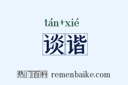 谈谐是什么意思的图片